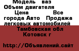  › Модель ­ ваз2103 › Объем двигателя ­ 1 300 › Цена ­ 20 000 - Все города Авто » Продажа легковых автомобилей   . Тамбовская обл.,Котовск г.